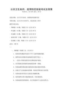 公共衛(wèi)生知識，疫情防控技能考試及答案