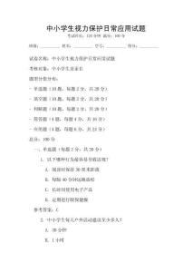 中小學(xué)生視力保護(hù)日常應(yīng)用試題