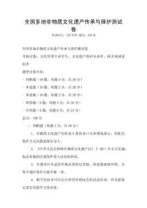 全國多地非物質文化遺產傳承與保護測試卷