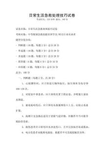 日常生活急救处理技巧试卷