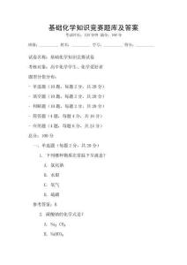 基礎(chǔ)化學(xué)知識(shí)競(jìng)賽題庫(kù)及答案