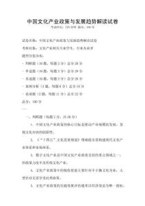 中國文化產業(yè)政策與發(fā)展趨勢解讀試卷