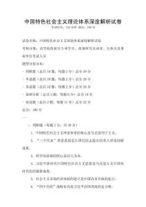 中國特色社會主義理論體系深度解析試卷