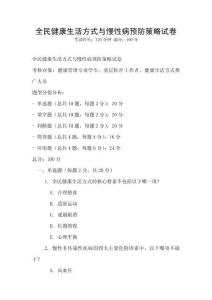 全民健康生活方式與慢性病預(yù)防策略試卷