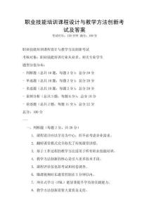 職業技能培訓課程設計與教學方法創新考試及答案