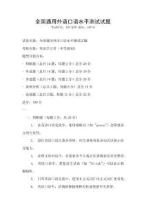 全國通用外語口語水平測試試題