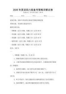 2026年英語四六級備考策略詳解試卷
