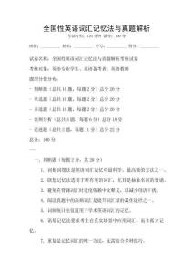 全国性英语词汇记忆法与真题解析