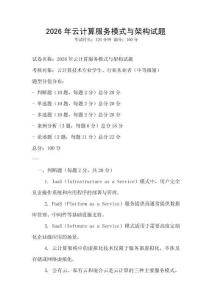 2026年云計算服務模式與架構試題