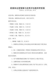 新媒體運營策略與效果評估題庫附答案