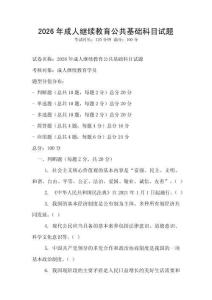 2026年成人繼續教育公共基礎科目試題