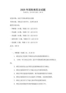 2025年國際難民法試題