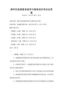 新時代家庭教育指導與服務知識考試及答案