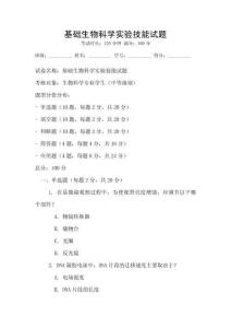 基礎(chǔ)生物科學(xué)實(shí)驗(yàn)技能試題
