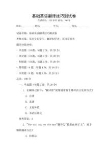 基礎英語翻譯技巧測試卷