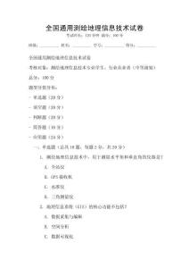 全國通用測繪地理信息技術試卷