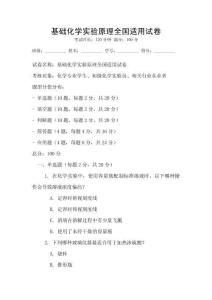 基礎(chǔ)化學(xué)實驗原理全國適用試卷