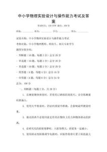 中小學物理實驗設計與操作能力考試及答案