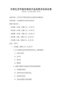 日常生活節(jié)能環(huán)保技巧及效果評(píng)估測(cè)試卷