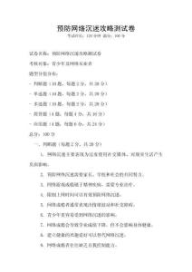 預防網絡沉迷攻略測試卷