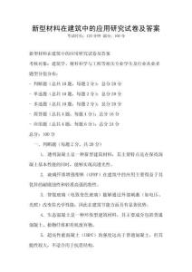 新型材料在建筑中的應(yīng)用研究試卷及答案