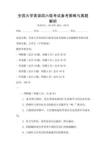 全國大學英語四六級考試備考策略與真題解析