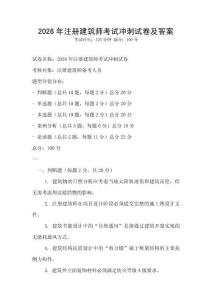 2026年注冊建筑師考試沖刺試卷及答案