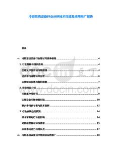 冷鏈系統設備行業分析技術性能及應用推廣報告
