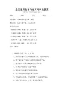 全國通用化學(xué)與化工考試及答案