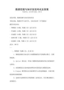 數據挖掘與知識發現考試及答案