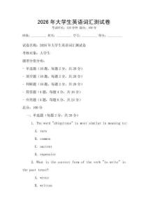 2026年大學生英語詞匯測試卷