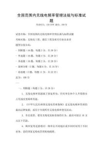 全國范圍內無線電頻率管理法規與標準試題