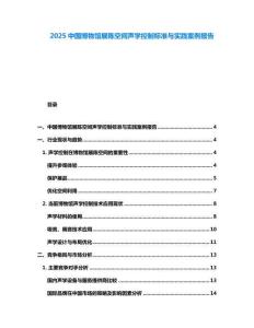 2025中國博物館展陳空間聲學(xué)控制標(biāo)準(zhǔn)與實踐案例報告