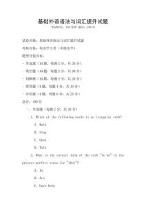 基礎外語語法與詞匯提升試題