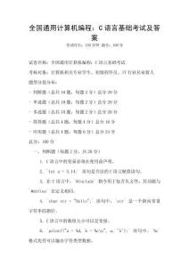 全國通用計算機編程：C語言基礎考試及答案