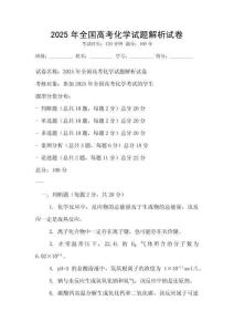 2025年全國高考化學(xué)試題解析試卷