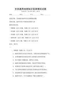 全國通用地理知識競賽模擬試題