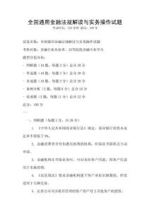 全國通用金融法規(guī)解讀與實(shí)務(wù)操作試題