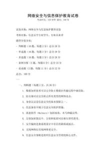 網絡安全與信息保護教育試卷