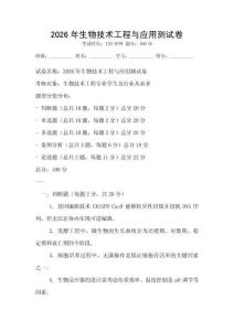 2026年生物技術工程與應用測試卷
