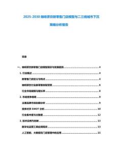 2025-2030咖啡茶飲新零售門店模型與二三線城市下沉策略分析報告