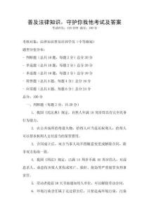 普及法律知識，守護你我他考試及答案