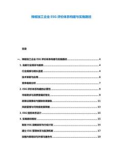 辣椒加工企業ESG評價體系構建與實施路徑