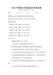 2025年物理化學(xué)基礎(chǔ)知識(shí)考核試題