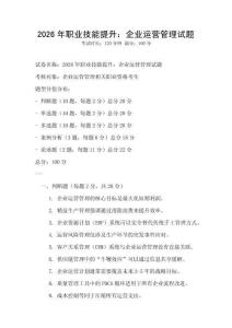 2026年職業(yè)技能提升：企業(yè)運(yùn)營(yíng)管理試題