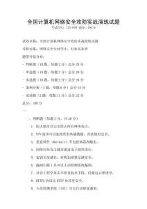 全國(guó)計(jì)算機(jī)網(wǎng)絡(luò)安全攻防實(shí)戰(zhàn)演練試題