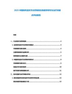 2025中國(guó)類(lèi)風(fēng)濕關(guān)節(jié)炎藥物微生物組學(xué)研究與治療突破點(diǎn)評(píng)估報(bào)告