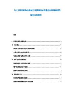 2025航空發動機渦輪葉片鑄造技術應用與材料性能提升規劃分析報告