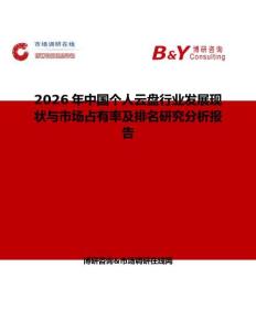 2026年中國個人云盤行業發展現狀與市場占有率及排名研究分析報告