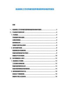 低温制粒工艺对热敏性营养素保留率影响研究报告